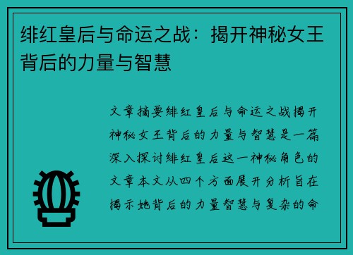 绯红皇后与命运之战：揭开神秘女王背后的力量与智慧