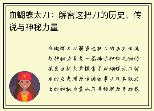 血蝴蝶太刀：解密这把刀的历史、传说与神秘力量