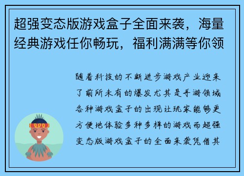 超强变态版游戏盒子全面来袭，海量经典游戏任你畅玩，福利满满等你领取