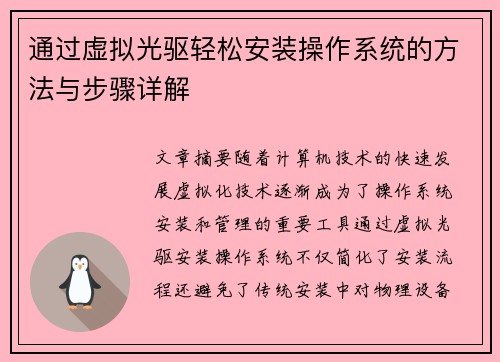 通过虚拟光驱轻松安装操作系统的方法与步骤详解
