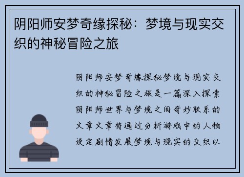 阴阳师安梦奇缘探秘：梦境与现实交织的神秘冒险之旅