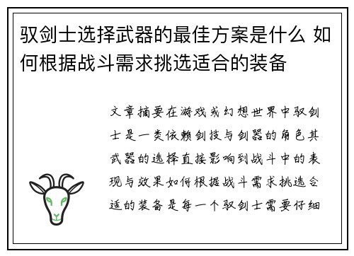 驭剑士选择武器的最佳方案是什么 如何根据战斗需求挑选适合的装备