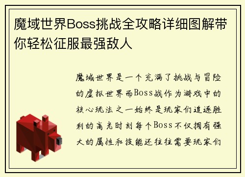 魔域世界Boss挑战全攻略详细图解带你轻松征服最强敌人
