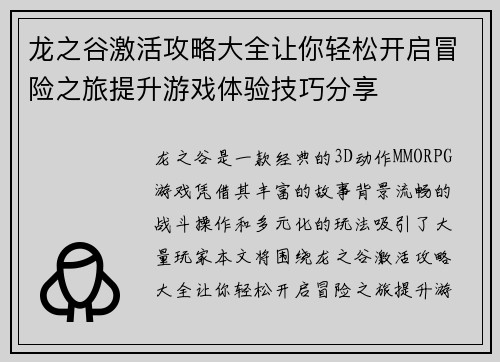 龙之谷激活攻略大全让你轻松开启冒险之旅提升游戏体验技巧分享