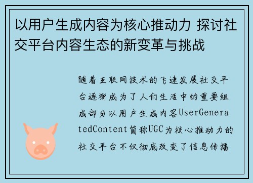 以用户生成内容为核心推动力 探讨社交平台内容生态的新变革与挑战