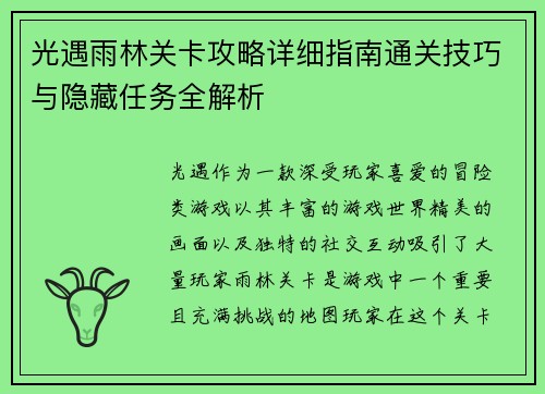 光遇雨林关卡攻略详细指南通关技巧与隐藏任务全解析