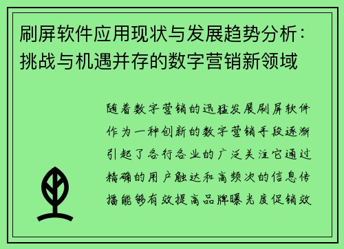 刷屏软件应用现状与发展趋势分析：挑战与机遇并存的数字营销新领域
