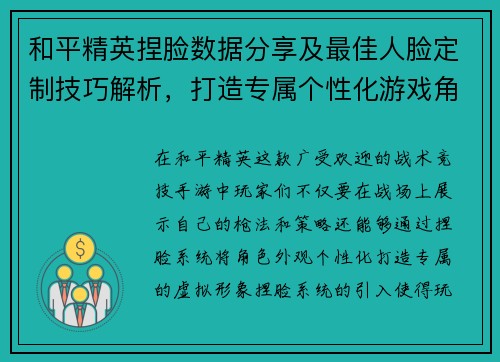 和平精英捏脸数据分享及最佳人脸定制技巧解析，打造专属个性化游戏角色