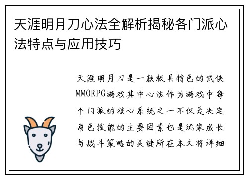 天涯明月刀心法全解析揭秘各门派心法特点与应用技巧