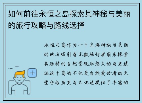 如何前往永恒之岛探索其神秘与美丽的旅行攻略与路线选择