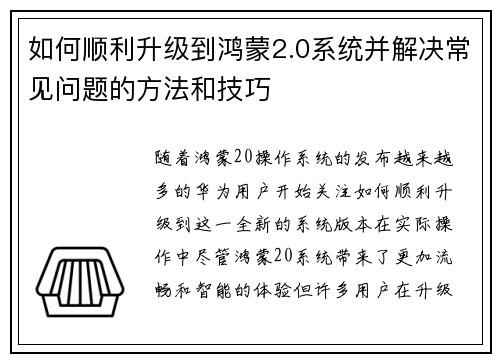 如何顺利升级到鸿蒙2.0系统并解决常见问题的方法和技巧