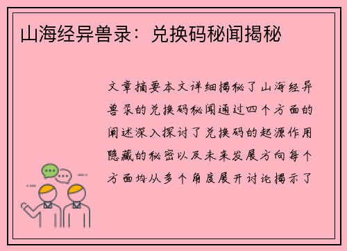 山海经异兽录：兑换码秘闻揭秘
